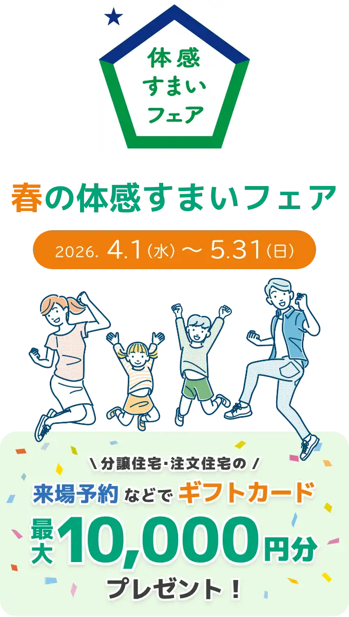 POLUS ポラスグループ 春の体感すまいフェア 新春 体感すまいフェア 2026.4.1日（水）〜2026.5.31（日）\ 分譲住宅・注文住宅の / 来場予約 などで ギフトカード 最大 10,000 円分 プレゼント！